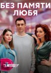 Постер сериала «Без памяти любя»