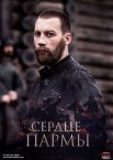 Постер сериала «Сердце Пармы»