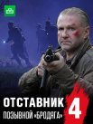 Постер сериала «Отставник 4: Позывной «бродяга»»
