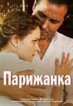 Постер сериала «Парижанка»