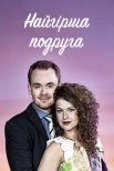 Постер сериала «Худшая подруга»