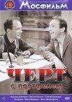 Постер сериала «Черт с портфелем»