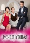 Постер сериала «Исчезнувшая»
