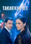 Постер сериала «Такая, как все»