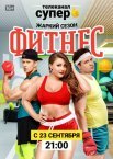 Постер сериала «Фитнес 1 сезон»