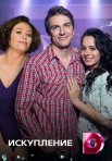 Постер сериала «Искупление»