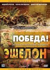 Постер сериала «Эшелон»