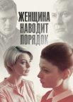 Постер сериала «Женщина наводит порядок»