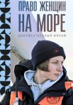 Постер сериала «Право женщин на море»