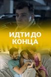 Постер сериала «Идти до конца»