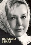 Постер сериала «Варькина земля»