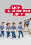 Постер сериала «Мои одинаковые дети»