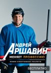 Постер сериала «Андрей Аршавин меняет профессию»
