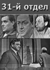 Постер сериала «31-й отдел»