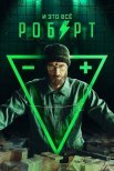 Постер сериала «И это всё Роберт»