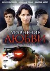 Постер сериала «Уравнение любви»