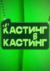 Постер сериала «Кастинг в кастинг»