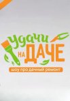 Постер сериала «Удачи на даче»