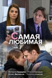 Постер сериала «Самая любимая»