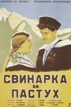 Постер сериала «Свинарка и пастух»
