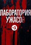 Постер сериала «Лаборатория ужасов»