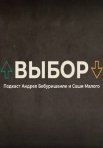 Постер сериала «Выбор»