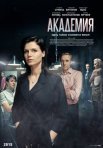 Постер сериала «Академия»