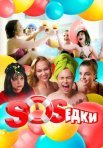 Постер сериала «S.O.S.едки»