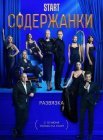 Постер сериала «Содержанки 3»