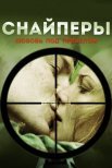 Постер сериала «Снайперы: Любовь под прицелом»