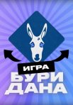 Постер сериала «Игра Буридана»