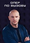 Постер сериала «Сериал Опер по вызову 1 сезон»