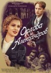 Постер сериала «Орлова и Александров»