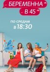 Постер сериала «Беременна в 45»