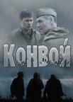 Постер сериала «Конвой»