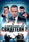 Постер сериала «Свидетели 2 сезон»