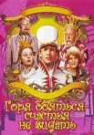 Постер сериала «Горя бояться – счастья не видать»
