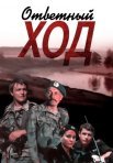 Постер сериала «Ответный ход»