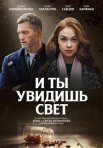 Постер сериала «И ты увидишь свет»