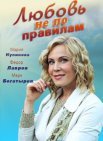 Постер сериала «Любовь не по правилам»