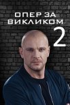 Постер сериала «Опер по вызову 2 сезон»