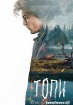 Постер сериала «Топи»