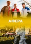 Постер сериала «Афера»