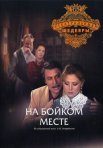 Постер сериала «На бойком месте»