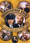 Постер сериала «Невероятное пари, или Истинное происшествие, благополучно завершившееся сто лет назад»