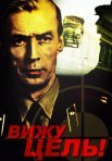 Постер сериала «Вижу цель!»