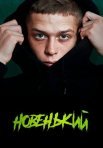 Постер сериала «Новенький 1 сезон»