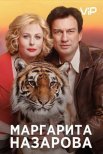 Постер сериала «Маргарита Назарова»