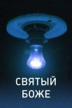 Постер сериала «Святый Боже»
