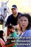 Постер сериала «Восемь бусин на тонкой ниточке»